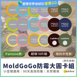 MoldGoGo防霉大圓卡18片組_Pantone款 玫瑰花香／中性款 木質香