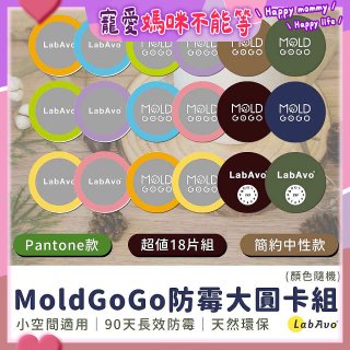 MoldGoGo防霉大圓卡18片組_Pantone款 玫瑰花香／中性款 木質香