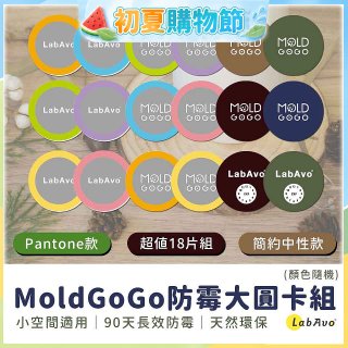 MoldGoGo防霉大圓卡18片組_Pantone款 玫瑰花香／中性款 木質香