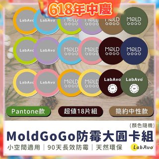 MoldGoGo防霉大圓卡18片組_Pantone款 玫瑰花香／中性款 木質香