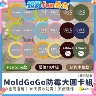 MoldGoGo防霉大圓卡18片組_Pantone款 玫瑰花香／中性款 木質香