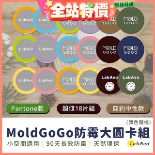 MoldGoGo防霉大圓卡18片組_Pantone款 玫瑰花香／中性款 木質香