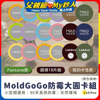 MoldGoGo防霉大圓卡18片組_Pantone款 玫瑰花香／中性款 木質香