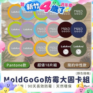 MoldGoGo防霉大圓卡18片組_Pantone款 玫瑰花香／中性款 木質香
