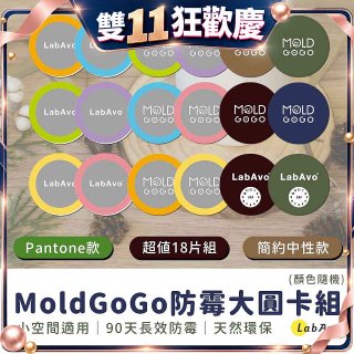 MoldGoGo防霉大圓卡18片組_Pantone款 玫瑰花香／中性款 木質香