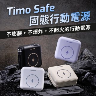 【Timo】 Safe 安全防爆電芯 多功能磁吸固態行動電源 12000mAh