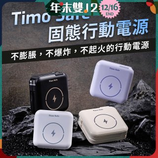【Timo】 Safe 安全防爆電芯 多功能磁吸固態行動電源 12000mAh