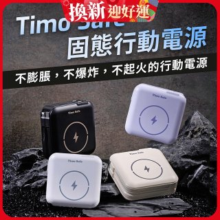 【Timo】 Safe 安全防爆電芯 多功能磁吸固態行動電源 12000mAh