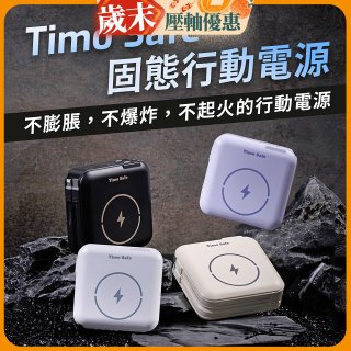 【Timo】 Safe 安全防爆電芯 多功能磁吸固態行動電源 12000mAh