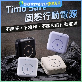 【Timo】 Safe 安全防爆電芯 多功能磁吸固態行動電源 12000mAh
