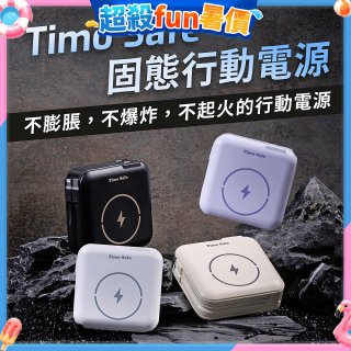 【Timo】 Safe 安全防爆電芯 多功能磁吸固態行動電源 12000mAh