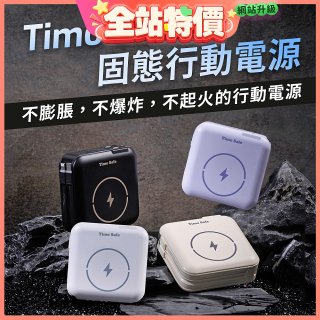 【Timo】 Safe 安全防爆電芯 多功能磁吸固態行動電源 12000mAh