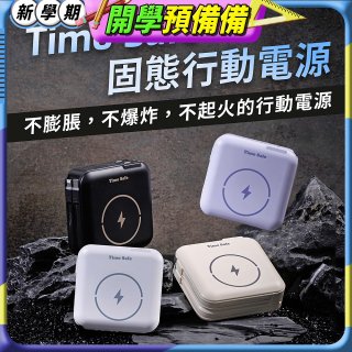 【Timo】 Safe 安全防爆電芯 多功能磁吸固態行動電源 12000mAh