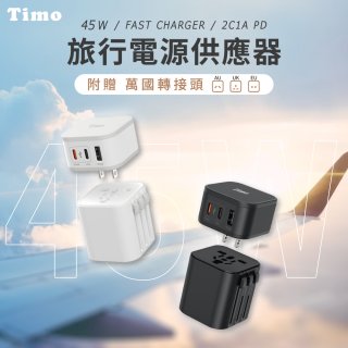 【Timo】45W 2C1A旅行電源供應器 (含萬國轉接頭)
