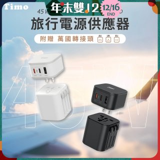 【Timo】45W 2C1A旅行電源供應器 (含萬國轉接頭)