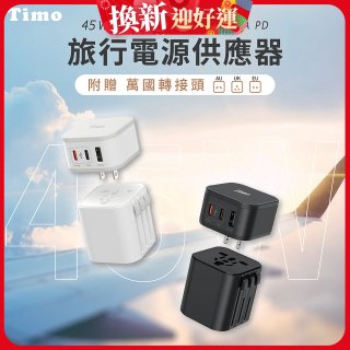 【Timo】45W 2C1A旅行電源供應器 (含萬國轉接頭)