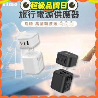 【Timo】45W 2C1A旅行電源供應器 (含萬國轉接頭)