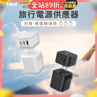 【Timo】45W 2C1A旅行電源供應器 (含萬國轉接頭)