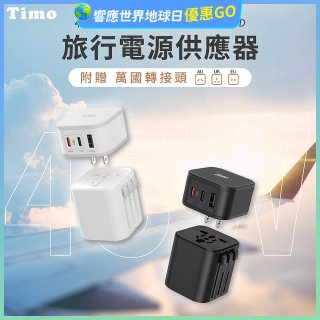 【Timo】45W 2C1A旅行電源供應器 (含萬國轉接頭)