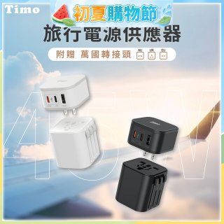 【Timo】45W 2C1A旅行電源供應器 (含萬國轉接頭)