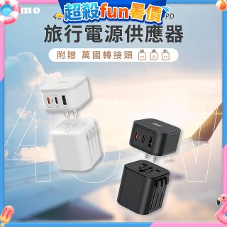 【Timo】45W 2C1A旅行電源供應器 (含萬國轉接頭)