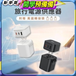 【Timo】45W 2C1A旅行電源供應器 (含萬國轉接頭)