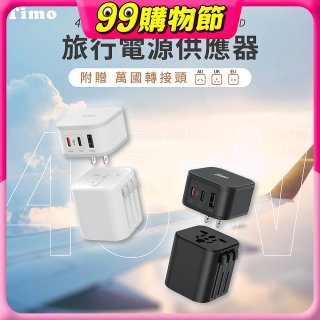 【Timo】45W 2C1A旅行電源供應器 (含萬國轉接頭)