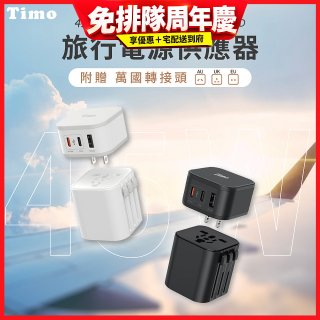 【Timo】45W 2C1A旅行電源供應器 (含萬國轉接頭)
