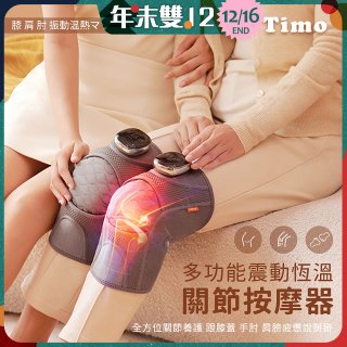【Timo】多功能震動恆溫關節按摩保護套 (膝蓋/肩/手肘通用)
