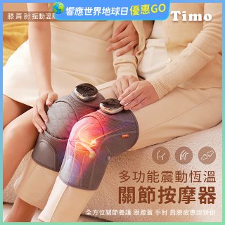 【Timo】多功能震動恆溫關節按摩保護套 (膝蓋/肩/手肘通用)
