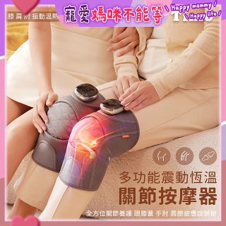 【Timo】多功能震動恆溫關節按摩保護套 (膝蓋/肩/手肘通用)