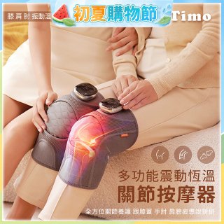 【Timo】多功能震動恆溫關節按摩保護套 (膝蓋/肩/手肘通用)