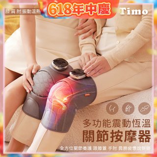 【Timo】多功能震動恆溫關節按摩保護套 (膝蓋/肩/手肘通用)