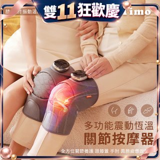 【Timo】多功能震動恆溫關節按摩保護套 (膝蓋/肩/手肘通用)