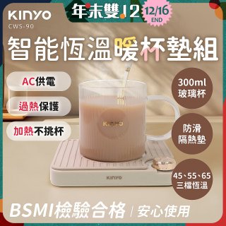 【KINYO】智能恆溫暖杯墊組 (CWS-90)