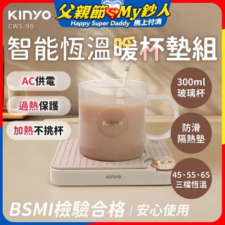 【KINYO】智能恆溫暖杯墊組 (CWS-90)