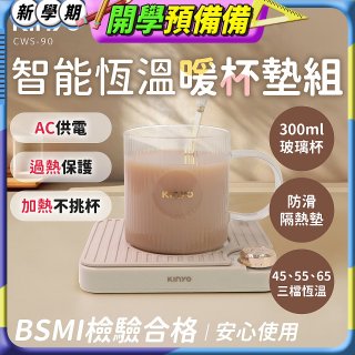 【KINYO】智能恆溫暖杯墊組 (CWS-90)