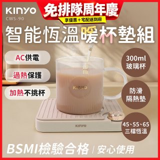 【KINYO】智能恆溫暖杯墊組 (CWS-90)