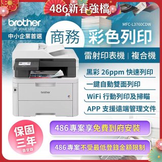brother MFC-L3760CDW 商務彩色雷射複合機｜列印/掃描/複印/傳真/WiFi｜中小企業首選