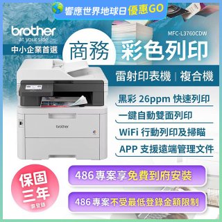 brother MFC-L3760CDW 商務彩色雷射複合機｜列印/掃描/複印/傳真/WiFi｜中小企業首選