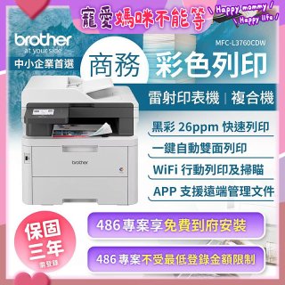brother MFC-L3760CDW 商務彩色雷射複合機｜列印/掃描/複印/傳真/WiFi｜中小企業首選