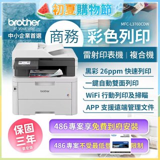 brother MFC-L3760CDW 商務彩色雷射複合機｜列印/掃描/複印/傳真/WiFi｜中小企業首選