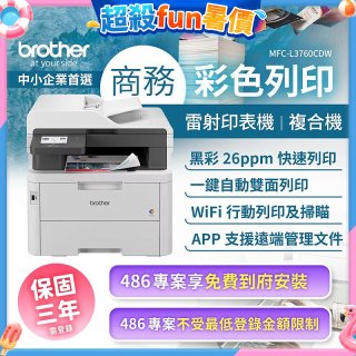 brother MFC-L3760CDW 商務彩色雷射複合機｜列印/掃描/複印/傳真/WiFi｜中小企業首選