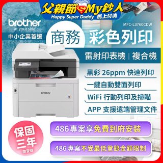 brother MFC-L3760CDW 商務彩色雷射複合機｜列印/掃描/複印/傳真/WiFi｜中小企業首選