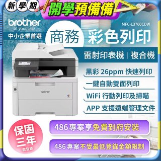 brother MFC-L3760CDW 商務彩色雷射複合機｜列印/掃描/複印/傳真/WiFi｜中小企業首選