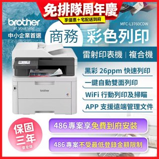 brother MFC-L3760CDW 商務彩色雷射複合機｜列印/掃描/複印/傳真/WiFi｜中小企業首選