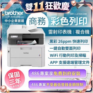 brother MFC-L3760CDW 商務彩色雷射複合機｜列印/掃描/複印/傳真/WiFi｜中小企業首選