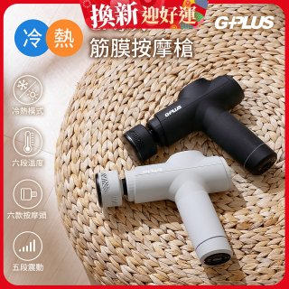 GPLUS GP冰火 冷熱筋膜按摩槍 GP-M03HC
