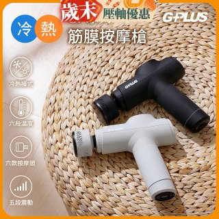 GPLUS GP冰火 冷熱筋膜按摩槍 GP-M03HC