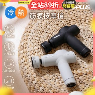 GPLUS GP冰火 冷熱筋膜按摩槍 GP-M03HC